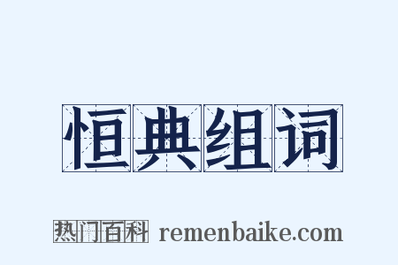 恒典组词是什么意思的图片